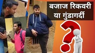 बजाज वाले कैसे परेशान करते है, पैसा तो देना पड़ेगा || How bajaj do recovery, You have to give money |