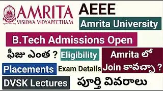 Amrita University B.Tech Admissions, AEEE  వివరాల #jeemains2025  #aeee  #jeemains2024 #eapcet2025
