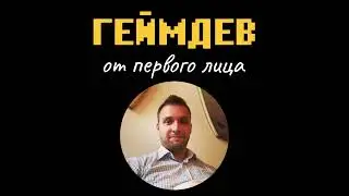 Геймдев от пикселей до миллиона