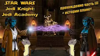 Прохождение STAR WARS Jedi Knight: Jedi Academy часть 3 + истории планет + темная концовка