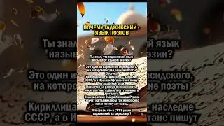ТАДЖИКСКИЙ - ЯЗЫК ПОЭТОВ    