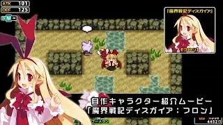 『クラシックダンジョンX3』自作キャラクター紹介ムービー「魔界戦記ディスガイア：フロン」