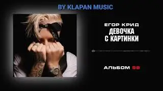 Егор крид при уч. Karna.val (Audio KLAPAN MUSIC) 2020