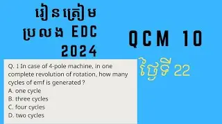 រៀនត្រៀមប្រលង EDC 2024 day22
