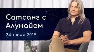 Сатсанг с Алунайем. 24 июля 2019