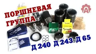 Обзор комплектации поршневой Д-240, Д-243, Д-65