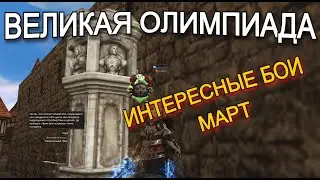 Великая Олимпиада - Кладоискатель Одала Lineage 2 Orc Village Main Руофф
