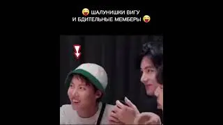 🤪 ШАЛУНИШКИ ВИГУ И МЕМБЕРЫ БДИТЕЛЬНЫЕ😜