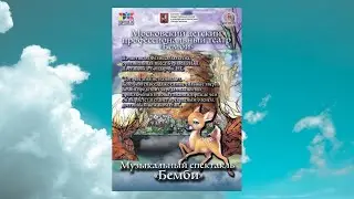 Музыкальный спектакль 