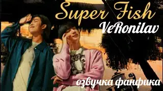 Super Fish (Супер Рыба) /VERONILAV   #bts #вигуки #kpop #юнмины #army  #намджины #фанфикибтс