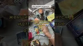 КАК ПРОЙДЁТ ВСТРЕЧА??🎰🥂💃🔥🕺🫂