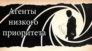 Агенты низкого приоритета