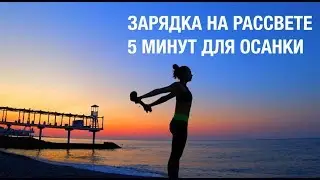 Осанка за 5 минут в день. Разминка на рассвете.