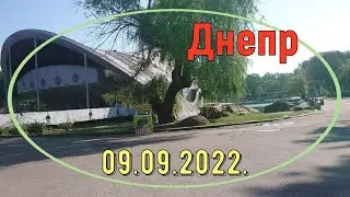 Днепр. Королева умерла, а я в парке Чкалова. 09.09.2022.