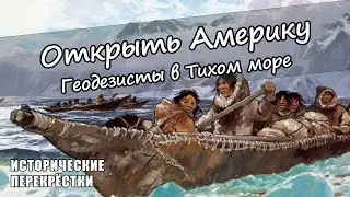 Открыть Америку. Геодезисты в Тихом море.