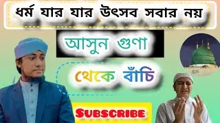 ধর্ম যার যার উৎসব সবার নয় আসুন আমারা গুণা থেকে বাচি👳‍♂️