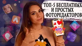 📲 ЛУЧШИЕ приложения для обработки фото. Мобильная обработка 2021