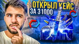 ОТКРЫТИЕ КЕЙСА ЗА 31000 РУБЛЕЙ #csgo #ксго2 #cs2 #standoff2 #кс2топ #кс #стандофф2 #кс2 #mycsgo