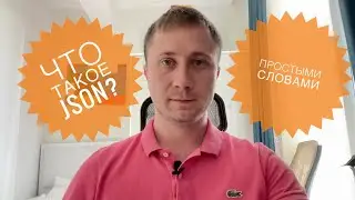 QA Pub | Что такое JSON? Простыми словами