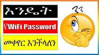 የWiFi ፓስወርድ  እንዴት በቀላሉ መቀየር እንችላለን How to change WIFI Password Easily in Tp link Amharic tutorial
