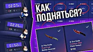 CSFAIL   ОТ БОМЖА ДО НОЖА ПО НОВОЙ ТАКТИКЕ    СТАВКИ НА КС ФЕЙЛ ТАКТИКА промокод