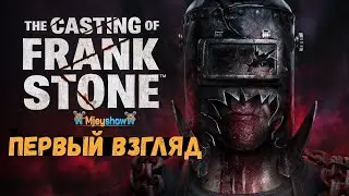 ПЕРВЫЙ ВЗГЛЯД | ГЕЙМПЛЕЙ | ОБЗОР || The Casting of Frank Stone