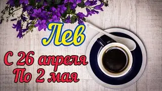 Лев с 26 - 2 мая.Таро расклад ,тароскоп.Таро прогноз.