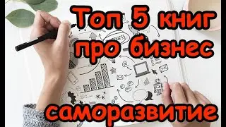 Лучшие бизнес книги для саморазвития ТОП 5