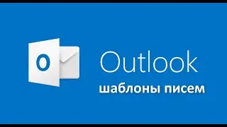 Шаблоны писем в Oulook