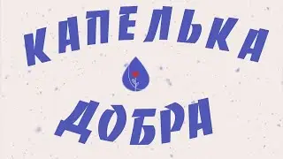 ДОО "Юность" и волонтерский отряд "Капелька добра"
