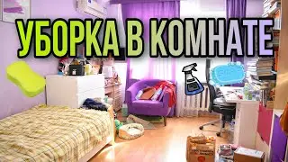 УБОРКА В КОМНАТЕ