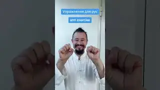 arm exercise рука руки 