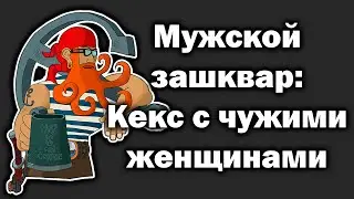 Мужская солидарность - миф или реальность?