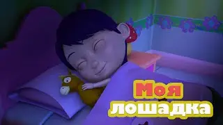 Моя лошадка