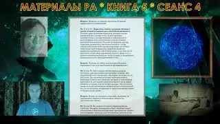 Материалы Ра, Книга 5, Сеанс 4 (09.09.20)