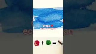 Красный и зеленый