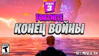 3 ГЛАВА ФОРТНАЙТ! ИВЕНТ 18 СЕЗОНА!