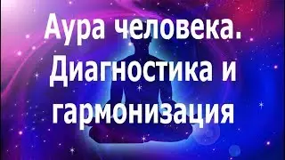 Сеанс Рейки. Диагностика и исцеление ауры