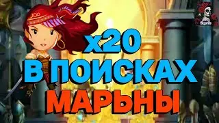 Х20 НА КОСТЮМАХ //ИМПЕРИЯ ПАЗЛОВ//МАСКАРАД/ПРИЗЫВ// Empires and puzzles 