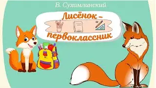 "Лисёнок первоклассник"