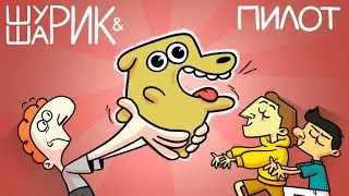 ШУРИК И ШАРИК — Пилот