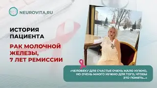 История женщины, победившей рак молочной железы. Операция, химиотерапия, и 7 лет в ремиссии.