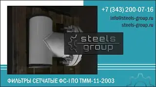 Фильтры сетчатые ФС-1, ФС 1, ФС-I, ФС I, ТММ-11-2003 Стилс Групп