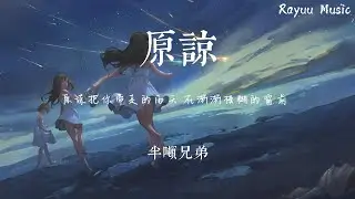 半噸兄弟 - 原諒【動態歌詞】「原諒把你帶走的雨天 在突然醒來的黑夜」♪Lyrics Video♪
