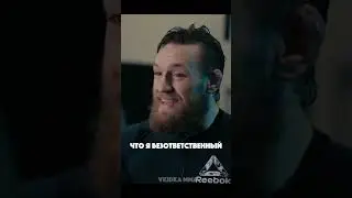 Конор Макгрегор про школу