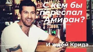 Исповедь Амирана/Лучший ракурс Бузовой