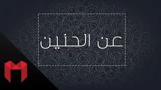عن الحنين - أحمد نور
