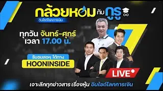 มีแรงซื้อหุ้นบิ๊กแคป ดัน SET บวกแรง - กล้วยหอมกับกูรู - 31 ตุลาคม 67