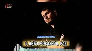 Зажигательная поздравительная песня 2024! Джамал Бахмудов - С днем Рождения, Рая