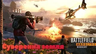 BattleField Hardline➣Суверенна земля ➣ #9 ➣Проходження